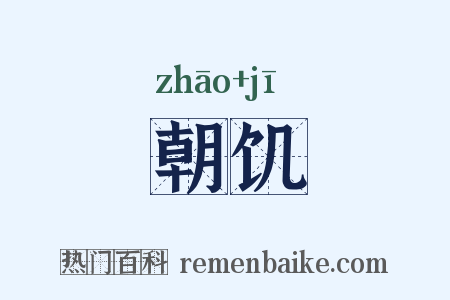 朝饥是什么意思的图片